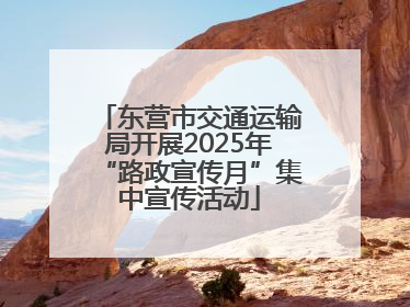 东营市交通运输局开展2025年“路政宣传月”集中宣传活动