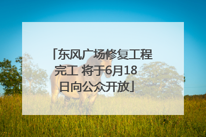 东风广场修复工程完工 将于6月18日向公众开放