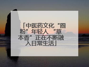 中医药文化“圈粉”年轻人 “草本香”正在不断融入日常生活