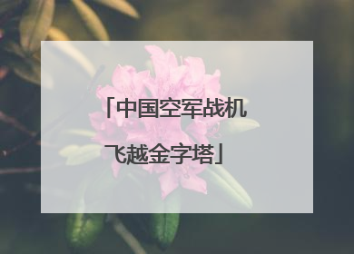 中国空军战机飞越金字塔