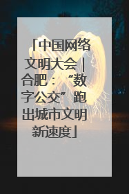 中国网络文明大会｜合肥：“数字公交”跑出城市文明新速度