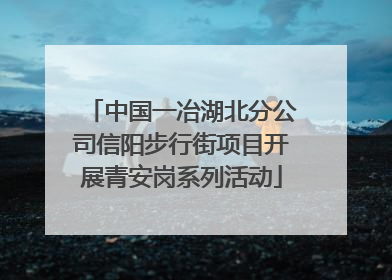 中国一冶湖北分公司信阳步行街项目开展青安岗系列活动