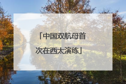 中国双航母首次在西太演练