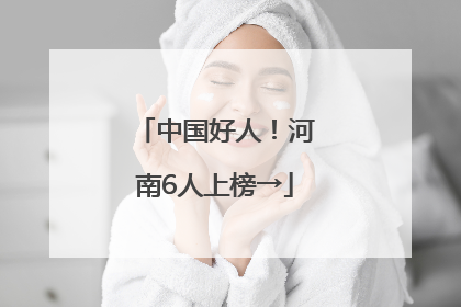 中国好人！河南6人上榜→