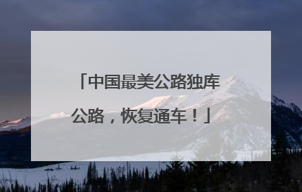 中国最美公路独库公路，恢复通车！