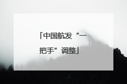 中国航发“一把手”调整