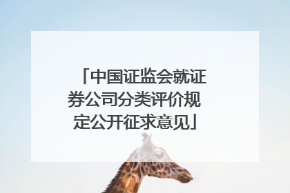 中国证监会就证券公司分类评价规定公开征求意见