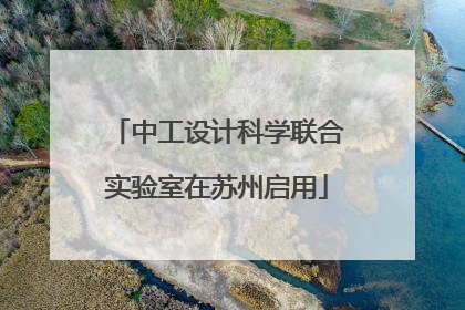 中工设计科学联合实验室在苏州启用