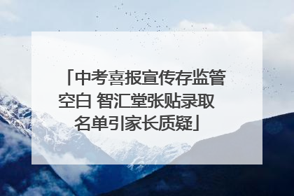 中考喜报宣传存监管空白 智汇堂张贴录取名单引家长质疑
