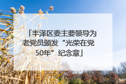丰泽区委主要领导为老党员颁发“光荣在党50年”纪念章