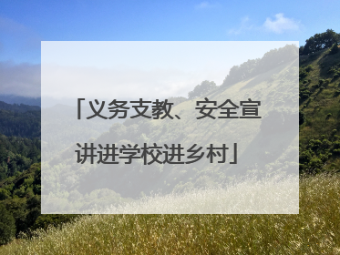 义务支教、安全宣讲进学校进乡村