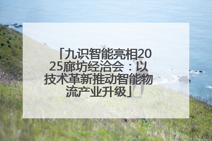 九识智能亮相2025廊坊经洽会：以技术革新推动智能物流产业升级