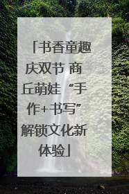 书香童趣庆双节 商丘萌娃“手作+书写”解锁文化新体验