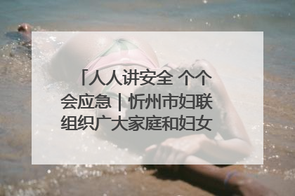 人人讲安全 个个会应急｜忻州市妇联组织广大家庭和妇女群众走进忻州市消防救援支队参观啦！