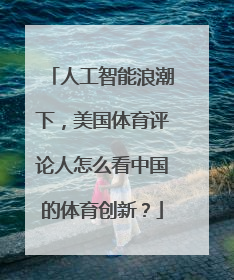 人工智能浪潮下，美国体育评论人怎么看中国的体育创新？