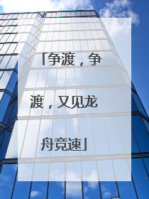 争渡，争渡，又见龙舟竞速