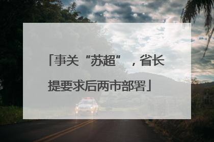 事关“苏超”，省长提要求后两市部署