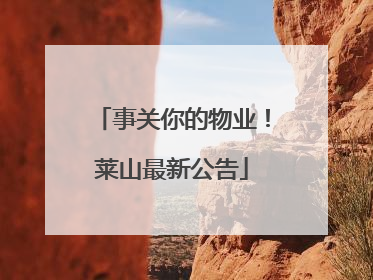 事关你的物业！莱山最新公告