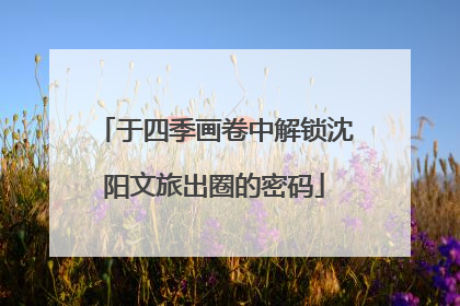 于四季画卷中解锁沈阳文旅出圈的密码