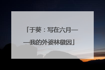 于葵：写在六月——我的外婆林徽因