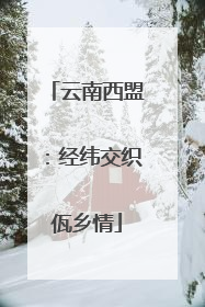 云南西盟：经纬交织佤乡情