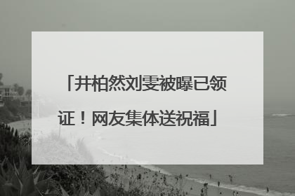 井柏然刘雯被曝已领证！网友集体送祝福