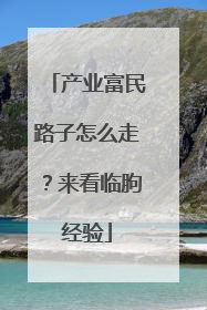 产业富民路子怎么走？来看临朐经验