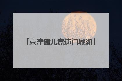京津健儿竞速门城湖