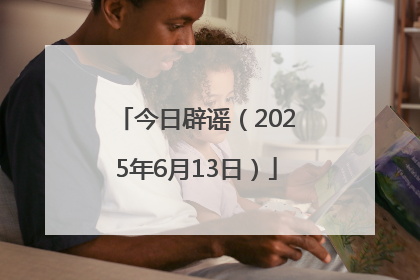 今日辟谣（2025年6月13日）