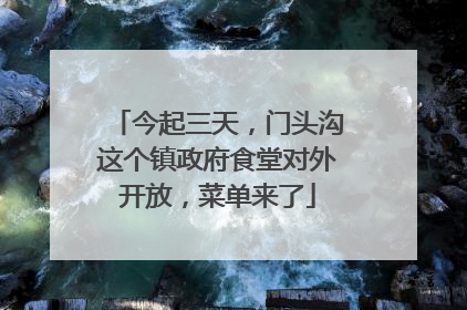 今起三天，门头沟这个镇政府食堂对外开放，菜单来了