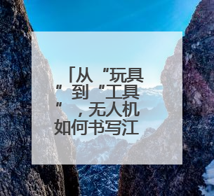 从“玩具”到“工具”，无人机如何书写江西低空经济新篇章？