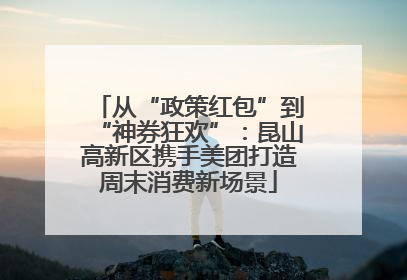 从“政策红包”到“神券狂欢”：昆山高新区携手美团打造周末消费新场景
