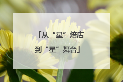 从“星”焙店到“星”舞台