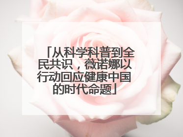 从科学科普到全民共识，薇诺娜以行动回应健康中国的时代命题