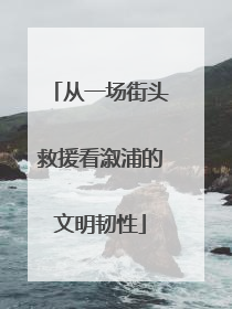 从一场街头救援看溆浦的文明韧性