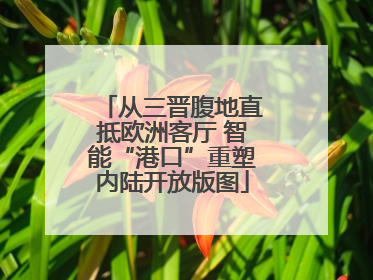 从三晋腹地直抵欧洲客厅 智能“港口”重塑内陆开放版图