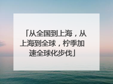 从全国到上海，从上海到全球，柠季加速全球化步伐