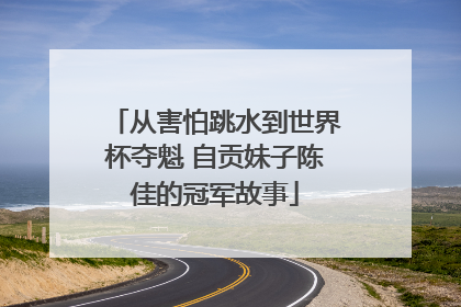 从害怕跳水到世界杯夺魁 自贡妹子陈佳的冠军故事