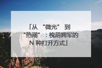 从 “微光” 到 “热潮”：槐荫拥军的 N 种打开方式
