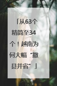 从63个精简至34个！越南为何大幅“撤县并省”