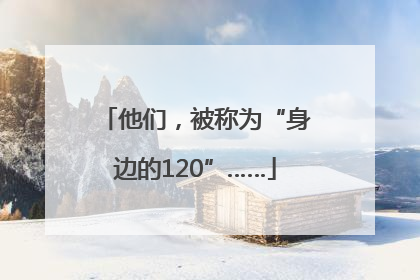 他们，被称为“身边的120”……