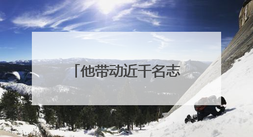 他带动近千名志愿者投身公益事业，被评为上海市“最美退役军人”