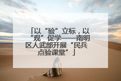 以“验”立标，以“观”促学——南明区人武部开展“民兵点验课堂”