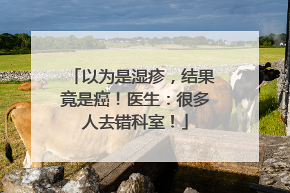 以为是湿疹，结果竟是癌！医生：很多人去错科室！