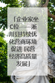 企业家坐C位——淅川县持续优化营商环境促进 民营经济高质量发展