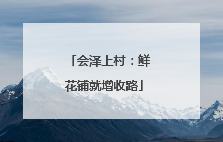 会泽上村：鲜花铺就增收路