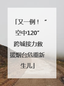 又一例！“空中120” 跨城接力救援烟台危重新生儿
