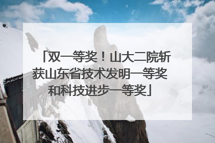 双一等奖！山大二院斩获山东省技术发明一等奖和科技进步一等奖