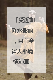受近期降水影响，目前全省大部墒情适宜