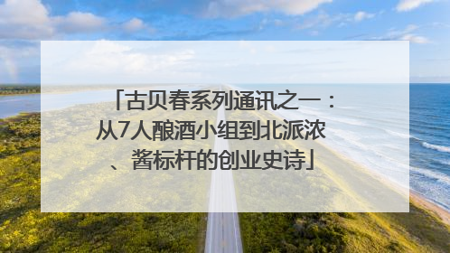 古贝春系列通讯之一：从7人酿酒小组到北派浓、酱标杆的创业史诗